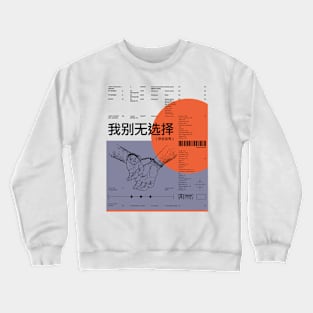 我​别​无​选​择​（​你​也​没​有​） Crewneck Sweatshirt